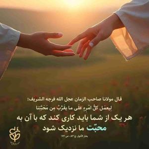 دوست داری کاری کنی که به محبت اهل بیت نزدیک بشی؟