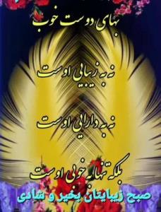 سلام صبح جمعه دوستانم خوش وعالی ⚘🦋⚘🦋⚘🦋