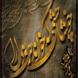 خوشا چشمی که...