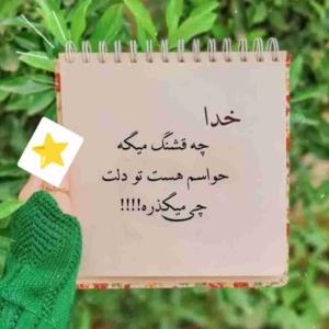 «وَلِلَّهِ عَاقِبَةُ الْأُمُورِ» 

«و عاقبت کار ها به دست خداست!✨»
 پس انقدر حرص اینکه میرسی یا نه🤔، میشه یا نمیشه،🤔 خوب میشه یا بد میشه،🤔 میتونی یا نمیتونی،🤔 درست میشه یا نمیشه🤔 رو نخور! فقط بسپار به خودش...

🦋