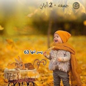 " جمعه پاییزی تون آرام و دلنشین "
❖