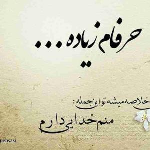 پروردگارا نمیگویم دستم را بگیر سالهاست که گرفته ای رهایم نکن 
