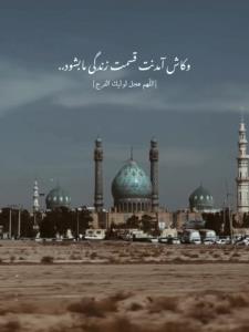 اللهم عجل لولیک الفرج 🤲