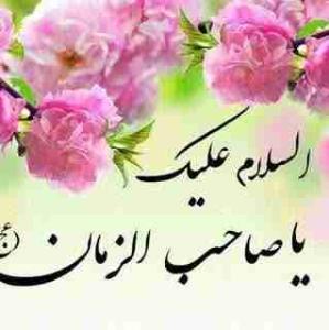 اللهم عجل لولیک الفرج 🤲