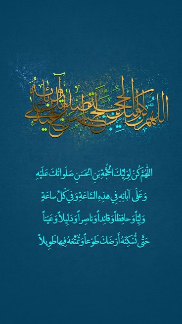 اللهم صل علی محمد و آل محمد و عجل فرجهم 🩵 🤍 