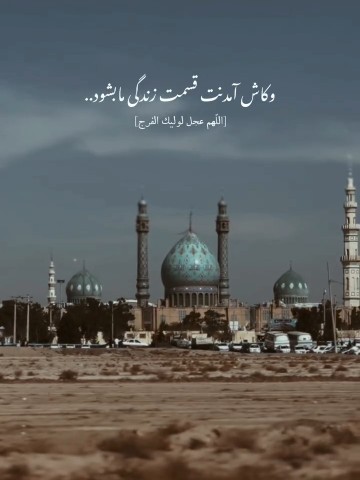 اللهم عجل لولیک الفرج 🤲