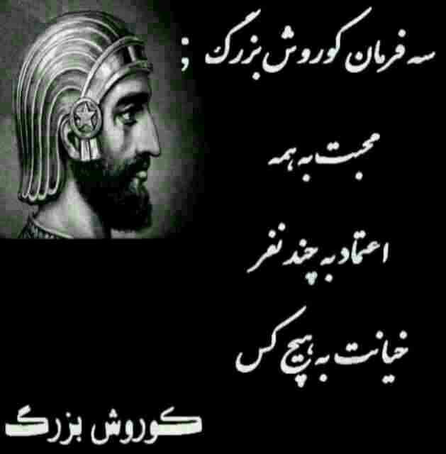 سه فرمان ڪوروش بزرگ :

محبت به همه

اعتماد به چند نفر
..