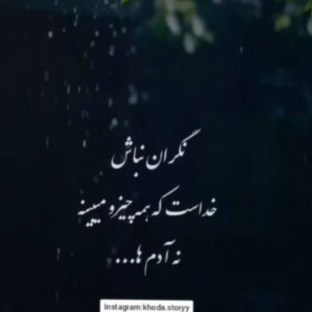 مهم خداست که حواسش بهت باشه...🤍