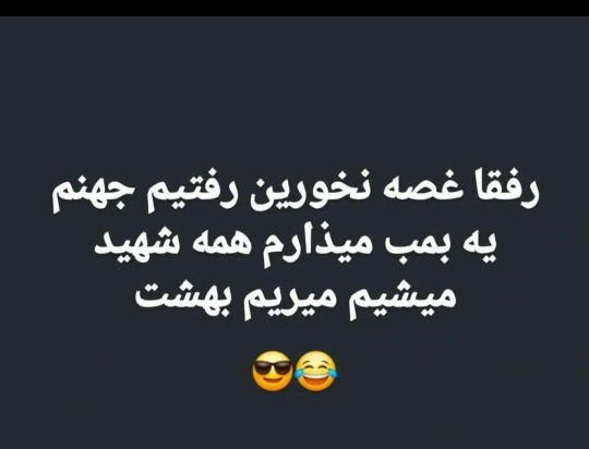 دیگه نگران نباشید من کنارت ونم 🤣🤣🤣