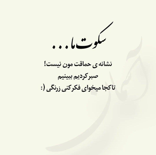 سکوت همیشه نشانه حماقت نیست 