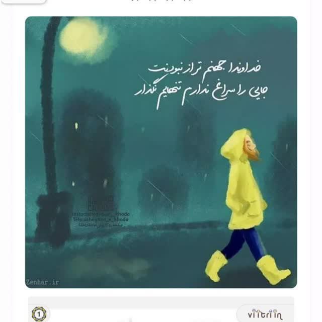 خدایا جهنم تر از نبودتت جایی را سراغ ندارم تنهایم نگذار