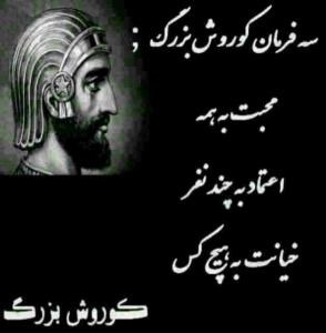 سه فرمان ڪوروش بزرگ :

محبت به همه

اعتماد به چند نفر
..