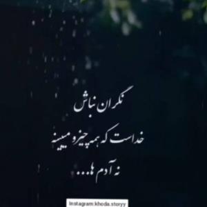 مهم خداست که حواسش بهت باشه...🤍