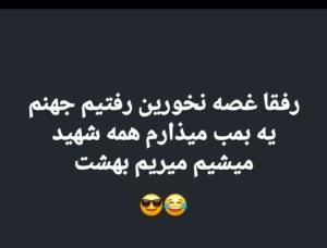 دیگه نگران نباشید من کنارت ونم 🤣🤣🤣