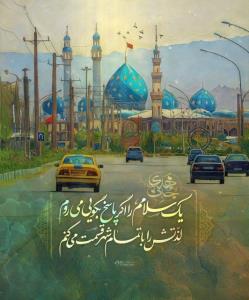 💚السلام علیک یا صاحب‌الزَّمان 💚