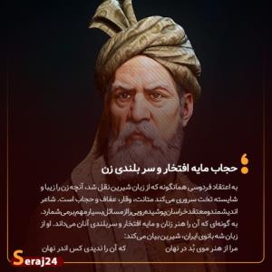 😍حجاب و عفاف در شاهنامه فردوسی(۴) _ "حجاب میراث ملی ماست"