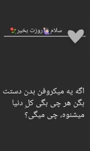 چی میگی؟🤔😊
