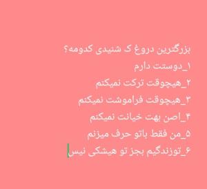 بزرگترین دروغی شنیدی چ بود؟خودم اونی ک میگه همه سلام میرسونن