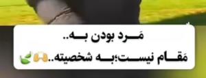 شخصیت 👍👌