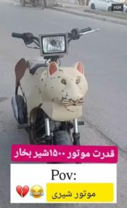 موتوری شیری خریدم کی میاد بریم دور دور 😂