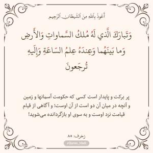 سوره زخرف 
آیه 85
صفحه 495