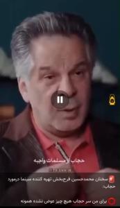 🚨سخنان محمدحسین فرح‌بخش تهیه کننده سینما درمورد حجاب