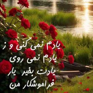 وقتی که شهریارمیگه؛

یادَم‌نِمیکُنی و 
زِ یادَم‌ نمیرَوی
یادَت بخیر
یارِ فَراموشکارِ مَن

‍‎‌‌‍‎‍‎‌‌‍‌‌‎‌‎‍‎‌‌‍‎‍‌‌‎‌‌‎‌‍‎‌‌‍‎‍‎‌‌‍‌‌‎‌‎‍‎‌‌‍‎‍‎‌‍‎‌‌‍‎‍‎‌‌‍‌‌‎‌‎‍‎‌‌‍‎‍‌‌‎‌‌‎‌‍‎‌‌‍‎‍‎‌‌‍‌‌‎‌‎‍‎‌‌‍‎‍‎‌🕊