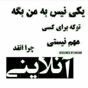 همیطوری!راسی ما واسی چی ایقد انلاینیم؟؟تش بگیری خبری ک همه 