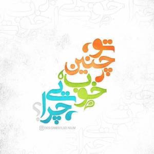 توچنین خوب چرایی.....