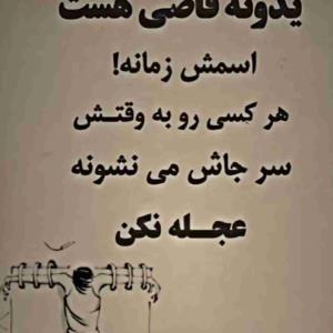 یک دونه قاضی هست .... عجله نکن به وقتش میگیره 🤲🤲🤲