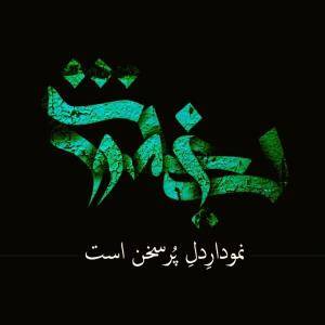 لبِ خاموش، نمودارِ دلِ پُر سخن است.
