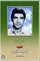 شهدا را یاد کنیم با ذکر یک صلوات.