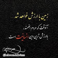 انسانیت خیلی خیلی با ارزش است فراتر از هراندیشه وآیینی 