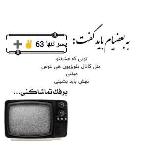 به بعضیام باید گفت 