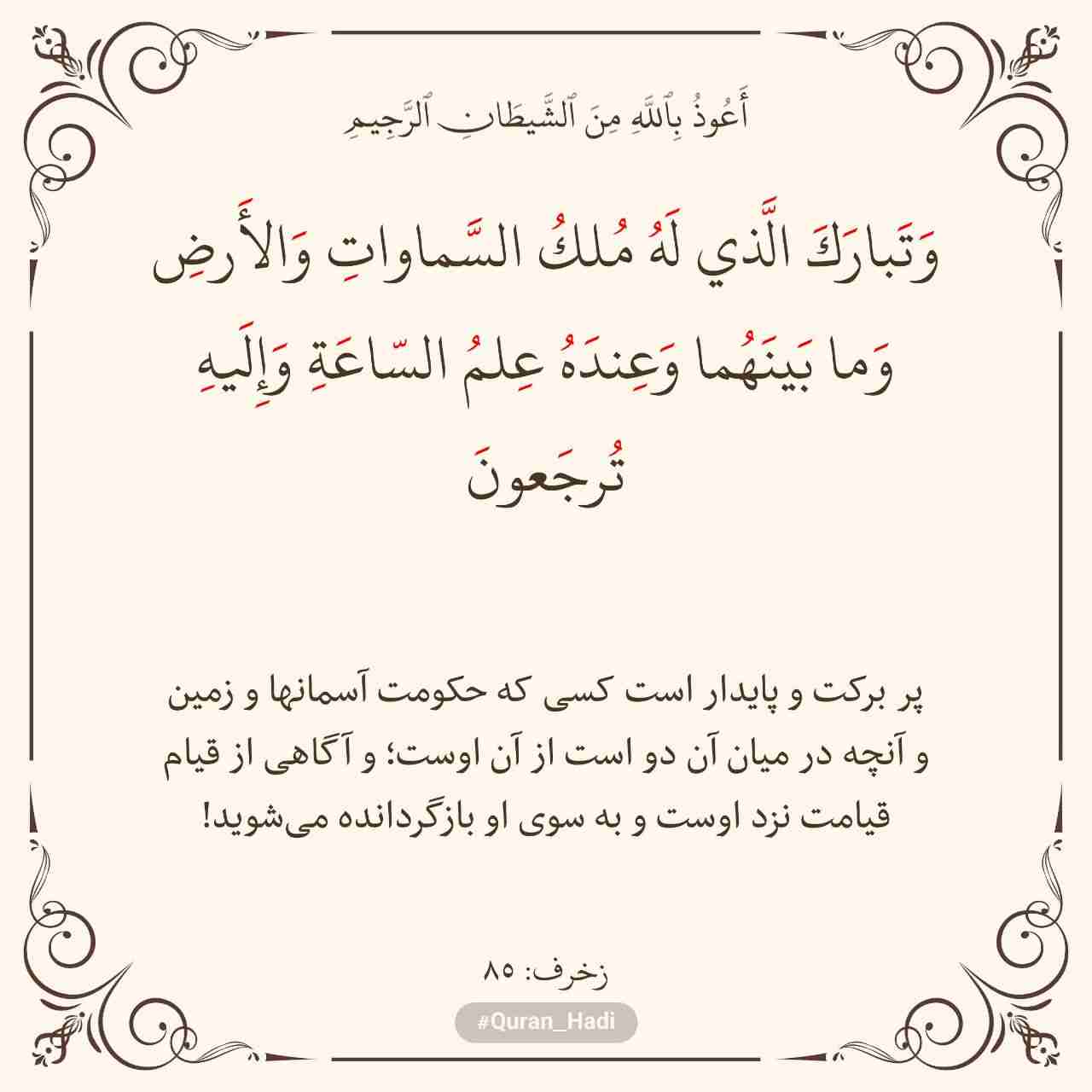 سوره زخرف 
آیه 85
صفحه 495