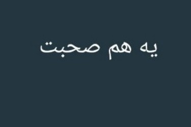 یه هم صحبت 