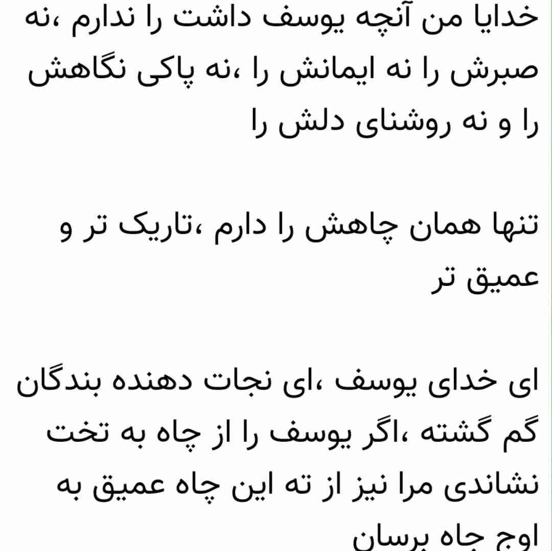 خدایامن آنچه یوسف داشت را ندارم