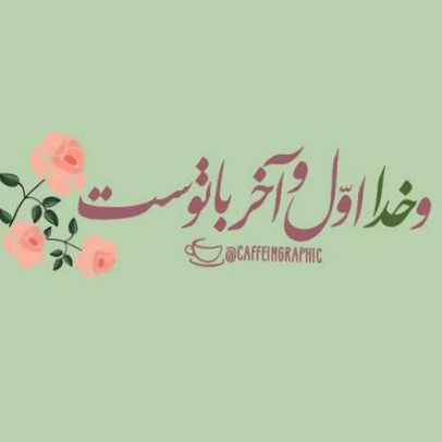 تو با خدا باش که خدا همیشه با توست🌷