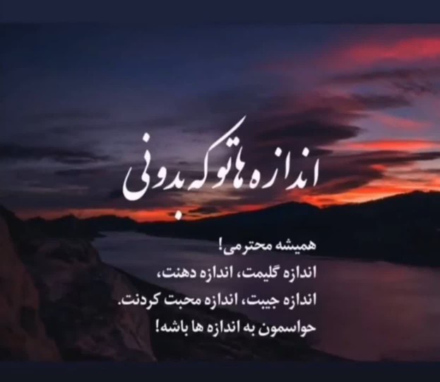 اندازه هاتو که بدونی ...
همیشه محترمی !
...👇🏻🌷🌹