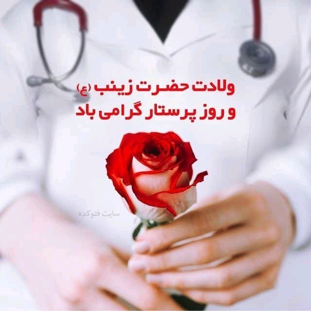 تقدیم به پرستاران عزیز خبری