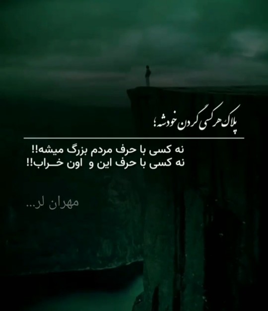 مهران لر....👈👈👈👈👈حرف حق واسه فضول هاست