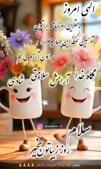 سلام‌وقتتون بخیر همگی حال دلتون خوششش نورانی 