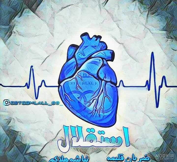 ضربان قلبم💙استقلال