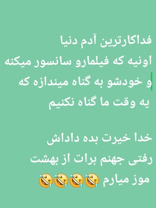 ای ناقلا بدون سانسور دیدی😂😂😂