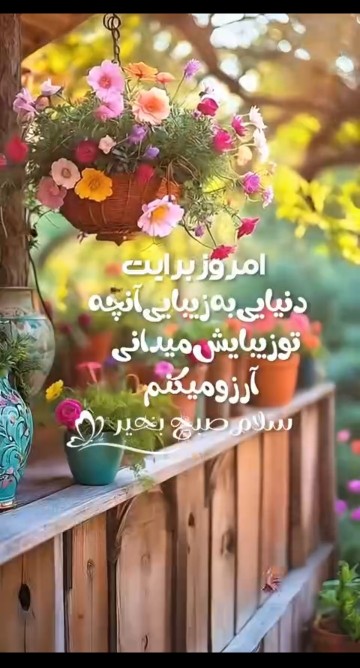 سلام صبح دوستانم بشادی و زیبایی ⚘🦋⚘🦋