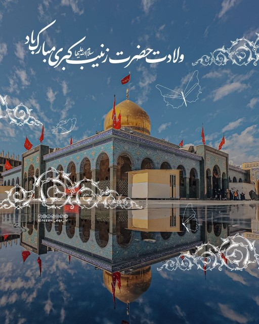 🌹میلاد حضرت زینب (س )مبارک🌹