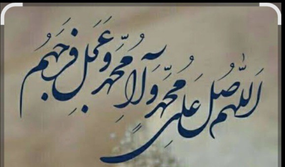 اللهم صل علی محمد و آل محمد و عجل فرجهم