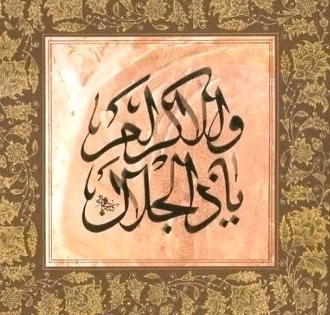 یا ذالجلال و الاکرام 🌹