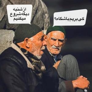 عجب هنوشبنبشون نیومده،😂😂😂😂