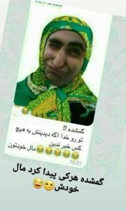این گم شده هر کی پیداش کرد واسع خودش 😂😂😂😂